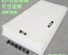 珍珠棉EPE